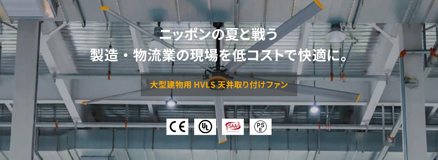 ニッポンの夏と戦う 製造・物流業の現場を低コストで快適に。大型建物用HVLS天井取り付けファン